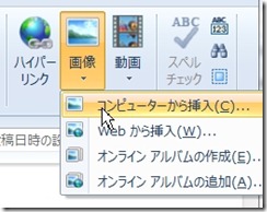 Windows Live Writerの画像の挿入